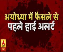 अयोध्या पर फैसले पर नापाक इरादों की साजिश | Ayodhya | Ram Mandir | ABP Ganga