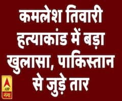 कमलेश तिवारी हत्याकांड में बड़ा खुलासा, पाकिस्तान तक जुड़े हत्या के तार | High Alert | ABP Ganga