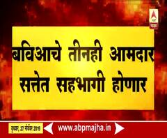 Mumbai | बहुजन विकास आघाडीचा महाविकासआघाडीला पाठिंबा | ABP Majha