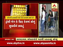 અમદાવાદ-રાજકોટ બની રહ્યા છે સોનાની દાણચોરીના હબ, જુઓ ખાસ અહેવાલ 