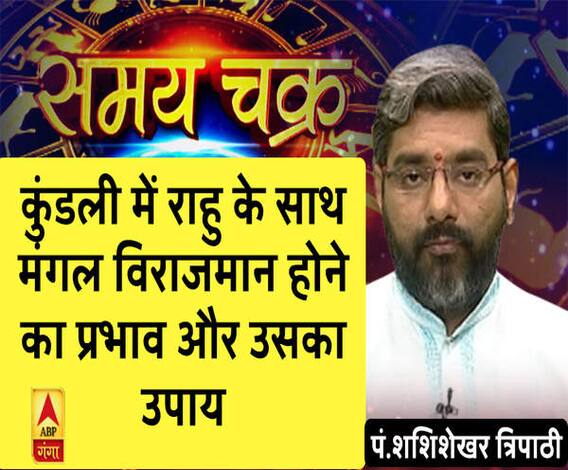 कुंडली में राहु के साथ मंगल विराजमान होने का प्रभाव और उसका उपाय| Samay Chakra 