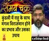 कुंडली में राहु के साथ मंगल विराजमान होने का प्रभाव और उसका उपाय| Samay Chakra 