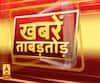  ताबड़तोड़ अंदाज में देखिए, देश-दुनिया से लेकर यूपी उत्तराखंड की खबरें 
