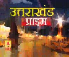 Uttarakhand Prime: उत्तराखंड की खबरों का खास बुलेटिन, देखिए बड़ी खबरें | ABP Ganga