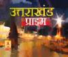 Uttarakhand Prime: उत्तराखंड की खबरों का खास बुलेटिन, देखिए बड़ी खबरें | ABP Ganga