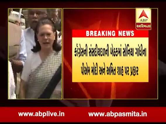 સોનિયા ગાંધીએ કોંગ્રેસની સંસદીયદળની બેઠકમાં કોના પર કર્યા પ્રહાર? જુઓ વીડિયો