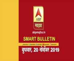 Smart Bulletin | स्मार्ट बुलेटिन | 20 नोव्हेंबर 2019 | बुधवार | ABP Majha
