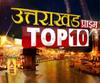 TOP 10: देखें UTTARAKHAND की 25 नवंबर की टॉप न्यूज| ABPGanga