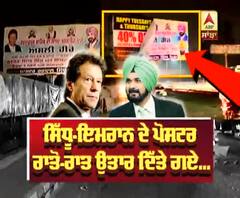 Sidhu-Imran ਦੇ ਪੋਸਟਰ ਰਾਤੋ ਰਾਤ ਉਤਾਰ ਦਿੱਤੇ ਗਏ..