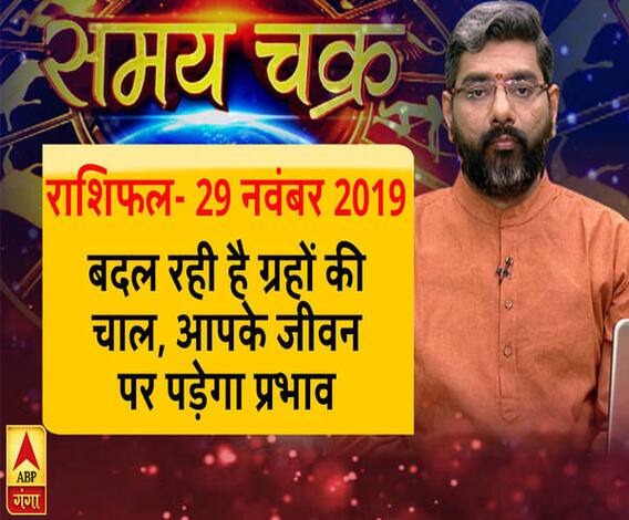 राशिफल- 29 नवंबर 2019: बदल रही है ग्रहों की चाल, आपके जीवन पर भी पड़ेगा प्रभाव | ABP Ganga