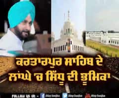 Kartarpur Sahib ਦੇ ਲਾਂਘੇ 'ਚ Sidhu ਦੀ ਭੂਮਿਕਾ