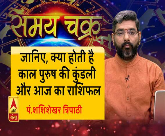 जानिए, क्या होती है काल पुरुष की कुंडली और आज का राशिफल| SamayChakra