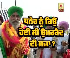 Manjeet Dhaner ਨੂੰ ਕਿਉਂ ਹੋਈ ਸੀ ਉਮਰਕੈਦ ਦੀ ਸਜ਼ਾ ? 
