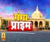 Ganga Prime: उत्तर प्रदेश की हर गांव, कस्बे और शहर की खबरें....एक नजर में | ABP Ganga