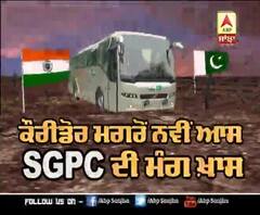 Kartarpur Corridor ਤੋਂ ਬਾਅਦ SGPC ਨੂੰ ਹੋਰ ਵੱਡੀ ਆਸ