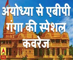 Ayodhya Case Verdict: देखिए सीधे अयोध्या से एबीपी गंगा की स्पेशल कवरेज | 