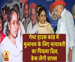 गेस्ट हाउस कांड: मुलायम सिंह के लिए मायावती का पिघला दिल, केस वापस लेंगी 