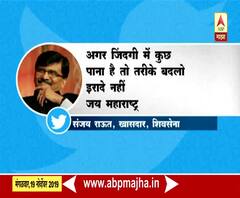 Sanjay Raut Tweet | ...तरीके बदलो इरादे नहीं, शिवसेना खासदार संजय राऊतांचं ट्विट | ABP Majha