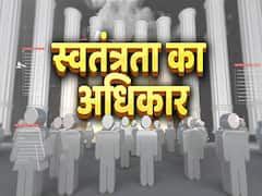 Hamara Samvidhan | Ep 5 | भारतीय संविधान में स्वतंत्रता का अधिकार | Constitution Of India