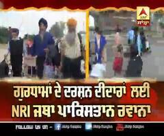 ਗੁਰਧਾਮਾਂ ਦੇ ਦਰਸ਼ਨ ਦੀਦਾਰਾਂ ਲਈ NRI ਜਥਾ ਪਾਕਿਸਤਾਨ ਰਵਾਨਾ