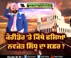 Corridor 'ਤੇ ਕਿੱਥੇ ਫਸਿਆ Navjot Sidhu ਦਾ ਸਫ਼ਰ ?