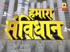 Hamara Samvidhan: कैसे बना भारत का संविधान ? समझिए इसके हर पहलू को