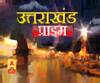 Uttrakhand Prime: उत्तराखंड की खबरों का खास बुलेटिन, देखिए बड़ी खबरें | ABP Ganga