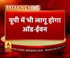 DELHI के बाद अब UP में लागू होगा ऑड-ईवेन