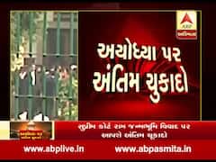 અયોધ્યા વિવાદ: શિયા વકફ બોર્ડનો દાવો સુપ્રીમ કોર્ટે ફગાવ્યો, જુઓ વીડિયો