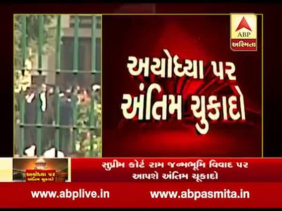 અયોધ્યા વિવાદ: શિયા વકફ બોર્ડનો દાવો સુપ્રીમ કોર્ટે ફગાવ્યો, જુઓ વીડિયો