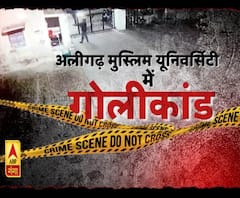 अलीगढ़ मुस्लिम यूनीवर्सिटी कैंपस में गोलीकांड से सनसनी