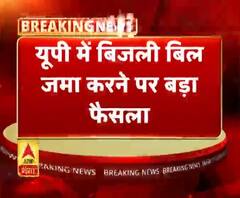यूपी में बिजली बिल जमा करने पर बड़ा फैसला