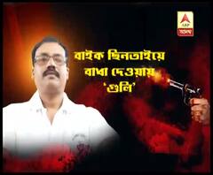 মোটরবাইক ছিনতাইয়ে বাধা দেওয়ায় উত্তর ২৪ পরগনার ভাটপাড়ায় দুষ্কৃতীদের গুলি