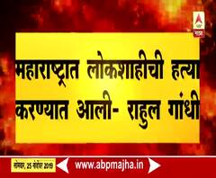 Rahul Gandhi | महाराष्ट्रात लोकशाहीची हत्या करण्यात आली - राहुल गांधी | ABP Majha 