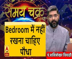 Kaam Ki Baat: इस वजह से शयन कक्ष में पौधा नहीं रखना चाहिए| Samay Chakra 