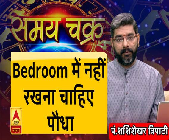 Kaam Ki Baat: इस वजह से शयन कक्ष में पौधा नहीं रखना चाहिए| Samay Chakra 