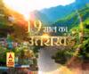 उत्तराखंड ने अपने राज्य स्थापना के 19 साल पूर कर लिए हैं।