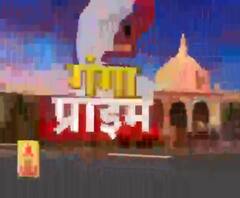 Ganga Prime: उत्तर प्रदेश की हर गांव, कस्बे और शहर की खबरें....एक नजर में | ABP Ganga