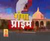 Ganga Prime: उत्तर प्रदेश की हर गांव, कस्बे और शहर की खबरें....एक नजर में | ABP Ganga