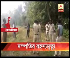 কোচবিহারে দম্পতির রহস্যমৃত্যু, স্ত্রী কে খুন করে স্বামী আত্মঘাতী হয়েছেন বলে অনুমান