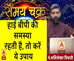 Kaam Ki Baat: हाई बीपी की समस्या रहती है, तो करें ये उपाय| Samay Chakra 
