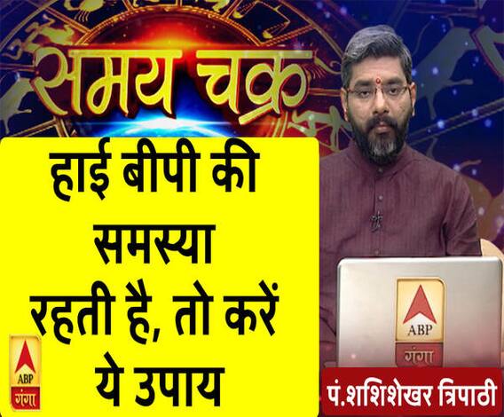 Kaam Ki Baat: हाई बीपी की समस्या रहती है, तो करें ये उपाय| Samay Chakra 