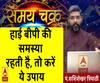 Kaam Ki Baat: हाई बीपी की समस्या रहती है, तो करें ये उपाय| Samay Chakra 