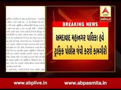 અમદાવાદ મહાનગર પાલિકા હવે ટ્રાફિક પોલીસ જેવી કામગીરી કરશે, જુઓ વીડિયો