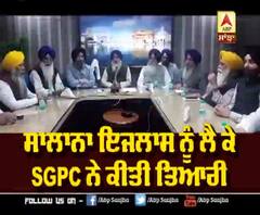 ਸਾਲਾਨਾ ਇਜਲਾਸ ਨੂੰ ਲੈ ਕੇ SGPC ਨੇ ਕੀਤੀ ਤਿਆਰੀ