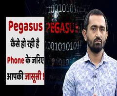 Pegasus Spyware: WhatsApp के जरिए चोरी हो रहा है आपका Private Data 