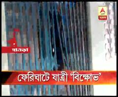 হাওড়ার গাদিয়াড়া ফেরিঘাটে অনিয়মিত পরিষেবার অভিযোগে ভাঙচুর, যাত্রী বিক্ষোভ