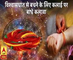 विश्वासघात से बचने के लिए कलाई पर बांधे कलावा, रहेंगे सुरक्षित | ABP Ganga