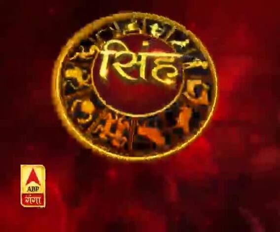 सिंह राशि (Leo Horoscope):सरकारी कार्य आज सफलता पूर्ण बनने की संभावना है।