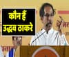Uddhav Thackeray: की सुनी और अनसुनी कहानी बता रहे हैं दिबांग | ABP Uncut